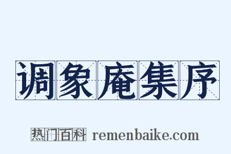 调象庵集序是什么意思的图片